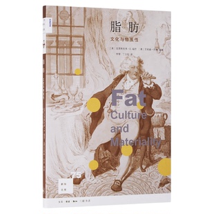 新知文库57 脂肪 文化与物质性 克里斯托弗·E.福思 艾莉森.利奇 著 李黎 丁立松 译 新知文库系列丛书 三联书店旗舰店
