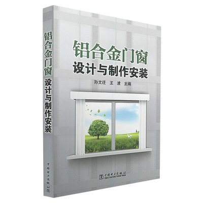 铝合金门窗设计与制作安装 孙文迁,王波编著 室内设计书籍入门自学土木工程设计建筑材料鲁班书毕业作品设计bim书籍专业技术人员继