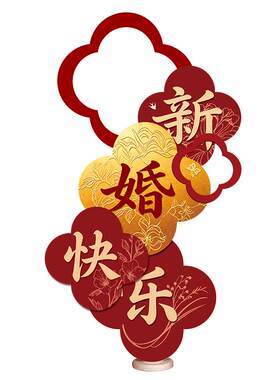 结婚喜事用品订婚kt板迎宾牌农村