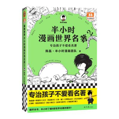 混知半小时漫画世界名著.2