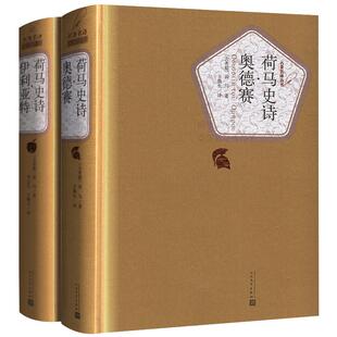 精装正版全2册 荷马史诗全集伊利亚特和奥德赛原著全套 外国经典世界名著文学书籍畅销书 古希腊荷马创作荷马史诗人民文学出版社