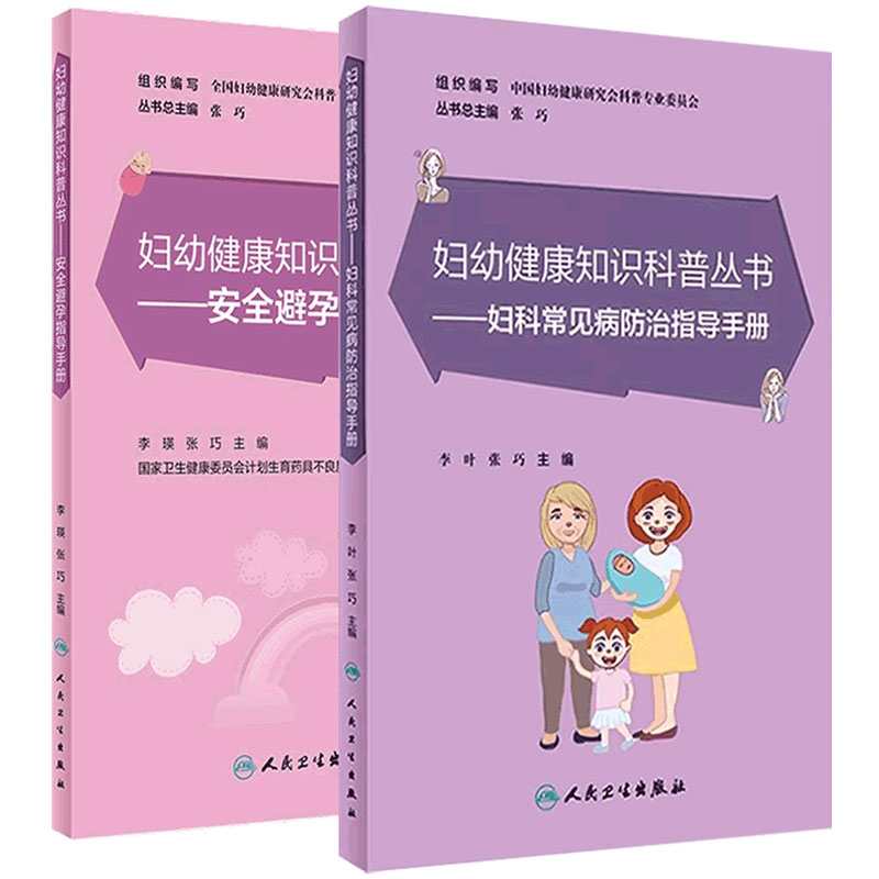安全避孕指导手册妇科常见病防治指导手册套装