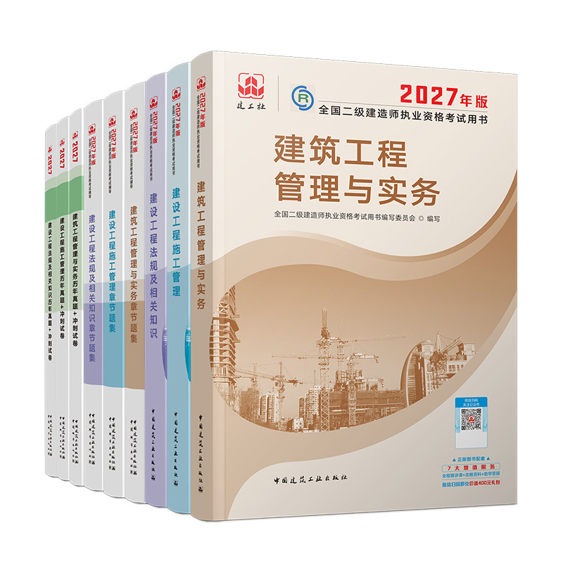 建工社正版二级建造师2027年官方教材历年真题章节习题二建建筑2027年教材官方正版市政机电公路水利矿业法规管理二建教材2027