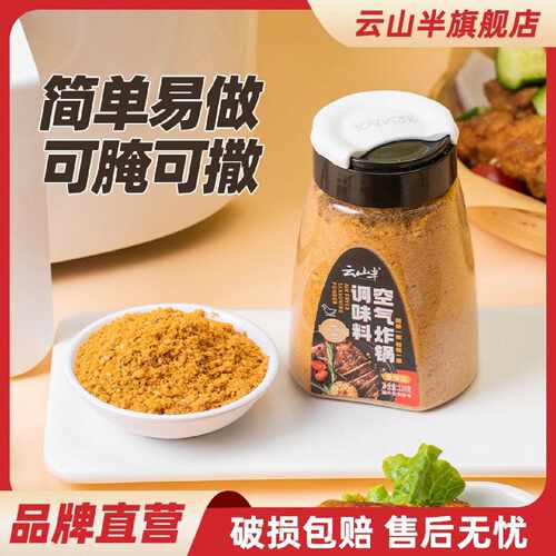 云山半空气炸锅撒料烧烤调味料家用辣椒孜然粉烤肉蘸料商用罐装