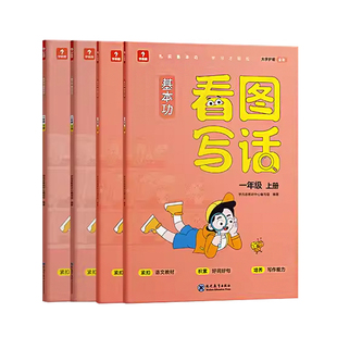 【学而思官方】基本功看图写话一二年级全套手把手教孩子写作思路填空写作文阅读理解专项训练书作文书