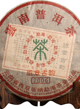 2006班章古树普洱生茶357g饼茶