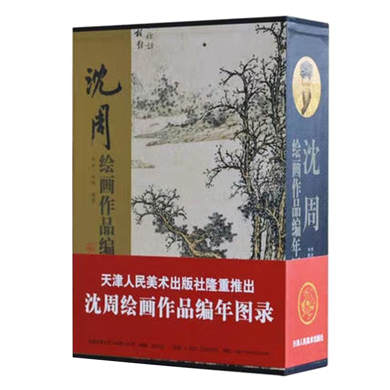 沈周绘画作品编年图录16开函套精