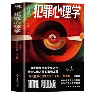 正版 犯罪心理学书籍 一部逻辑缜密的专业之作 带你认识人性的幽微之处 犯罪侦探推理小说 惊悚小说罪案集侦探类书籍人性的真相书