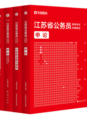 华图2027江苏省考公务员教材真题
