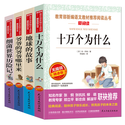 正版5册四年级快乐读书吧书十万个为什么米伊林版中国版穿过地平线李四光人类起源的演化过程看看我们的地球灰尘的旅行