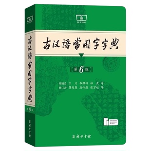 古汉语词典古汉语常用字字典第6版现代汉语词典第7版商务中小学生