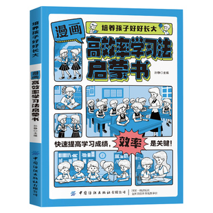 漫画版高效率学习法启蒙书正版培养孩子好好长大 如何科学制订学习计划 如何高效提升专注力快速提高学习成绩 小学生课外阅读书籍