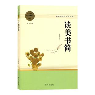 正版 名著阅读课程化丛书 谈美书简 高中学生课外阅读书籍 朱光潜著 畅销小说课外读物课外阅读高中 南方出版社