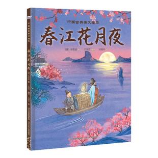 中国古典美文绘本—春江花月夜 穿越时空的文言文之旅，点亮孩子的文化探索之路！国风插画，古韵重生，让文言文之美跃然纸上