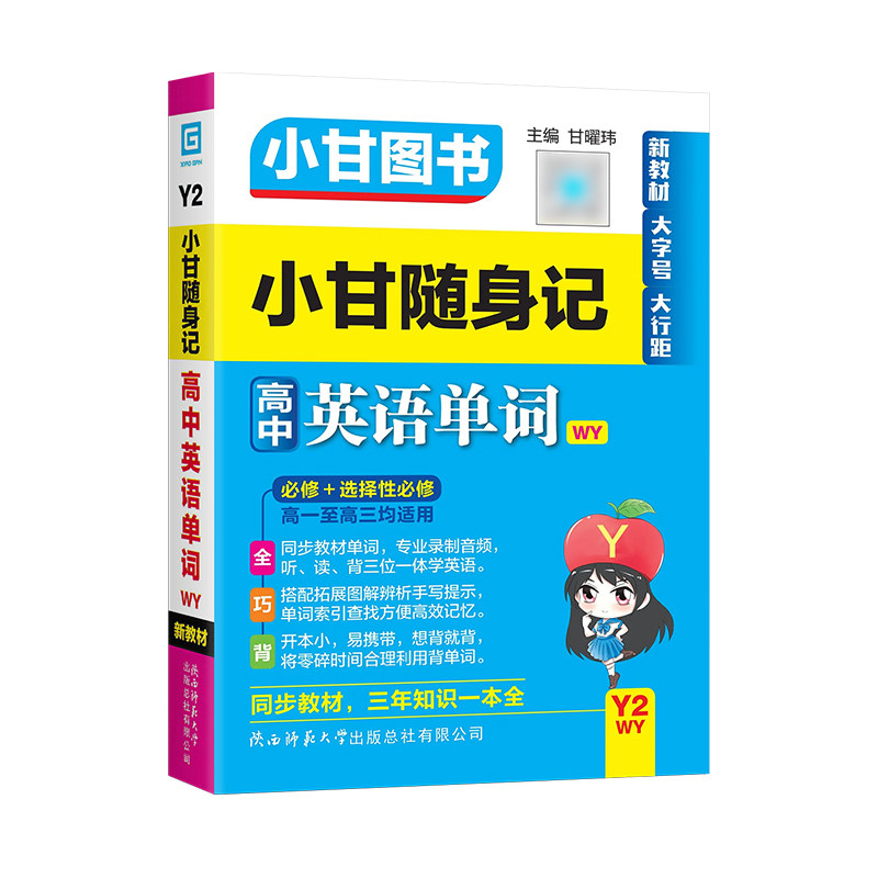 小甘随身记高中英语单词外研版