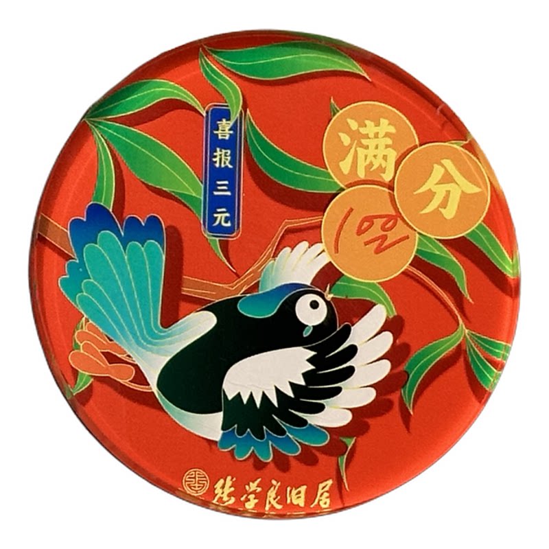 【沈博文礼】张学良旧居喜报三元伴手礼冰箱贴考学上岸中高考祝福