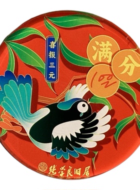 张学良旧居喜报三元冰箱贴