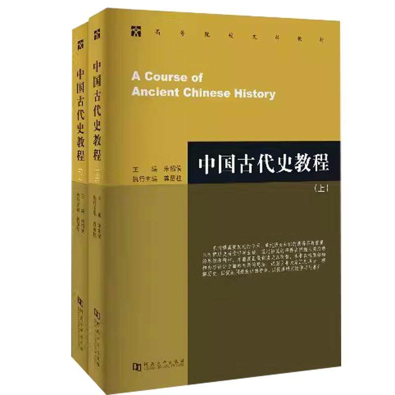 中国古代史教程上下册朱绍侯中国近现代史 章开沅全3册河南大学考研教材大学出版社教材