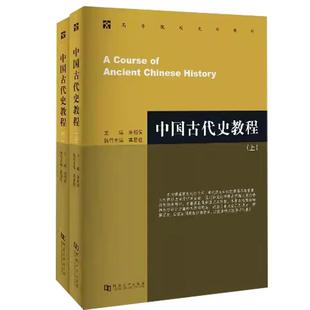 中国古代史教程上下册朱绍侯中国近现代史 章开沅全3册河南大学考研教材大学出版社教材