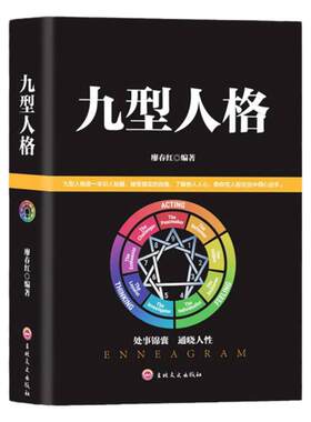 九型人格正版 心理学书籍基础入门新手性格分析心理学洞察心理秘密掌握人格优势更好的认识自我更多的了解他人人际沟通交往畅销书