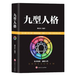 九型人格正版 心理学书籍基础入门新手性格分析心理学洞察心理秘密掌握人格优势更好的认识自我更多的了解他人人际沟通交往畅销书