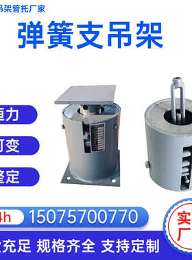 弹簧支吊架T2T4整定弹簧支座TDVS可变弹簧支吊架恒力碟簧支吊架