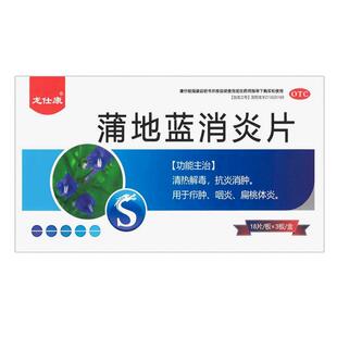 蒲地蓝消炎片54片咽炎片清热解毒牙龈肿痛消肿蒲地兰消炎药口服