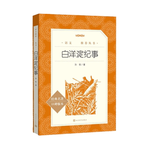 白洋淀纪事人民文学出版社正版原著七年级上册必课外书八年级九年级语文课外拓展阅读文学名著初中生老师推 荐的读物孙犁著完整版