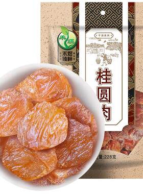 禾煜无核桂圆肉228g 福建桂圆肉干龙眼肉干泡水泡茶养生干货