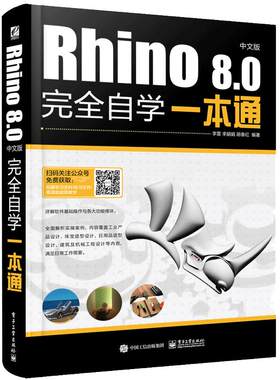 当当网 Rhino 8.0中文版完全自学一本通 李雷 电子工业出版社 正版书籍