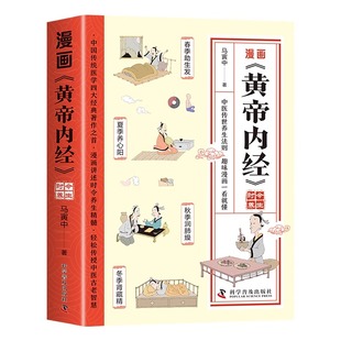 抖音同款】黄帝内经漫画版原版正版漫画图解皇帝内经白话文儿童版四季养生全书中医养生书籍入门新华百病食疗大全书书店漫画讲透