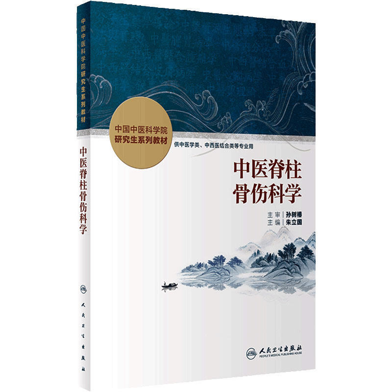 中医脊柱骨伤科学人卫中国中医科学院研究生系列教材脾胃病循证药学理论实践本草学导论内分泌中西医结合血液病分子生药肿瘤皮肤病
