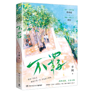 【博集天卷】不羁 晋江文学城新锐作者幸闻 战胜自我 青春不羁 学乖姊妹篇 书签海报明信片折立卡 青春文学热卖书