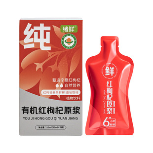 绪鲜宁夏有机红枸杞原浆头茬枸杞鲜果鲜榨正品官方旗舰店