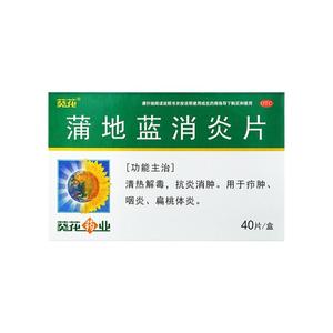 葵花蒲地蓝消炎片0.24g*40片/盒清热解毒抗炎消肿咽炎扁桃体炎