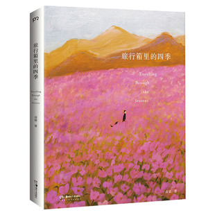 旅行箱里的四季 卤猫个人作品集 温暖清新绘本植物人物美术艺术书籍插画集 暖心治愈高清初夏秋冬绘画图集图册二十四节气 卤猫画集