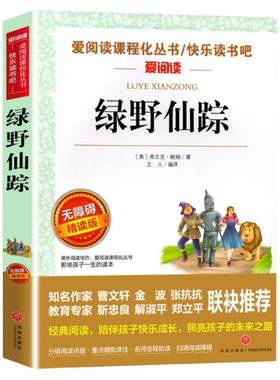 绿野仙踪名师导读版小学生课外书