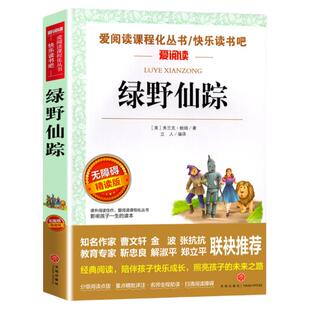 绿野仙踪三年级必读的课外书老师推荐四年级课外阅读书籍 四五六年级小学生弗兰克鲍姆语文经典书目全套上册下册人教正版原著