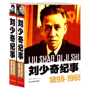 开国伟人纪事 刘少奇纪事上下册  李橷芝 等伟人传记书 伟人生命历程的纪实性著作 革命家故事
