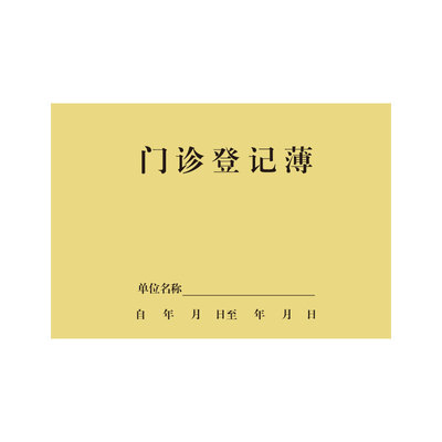 登记簿医疗机构诊所工作日志