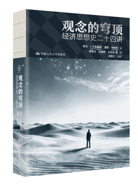 观念的穹顶经济思想史二十四讲