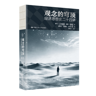 现货2026新书 观念的穹顶 经济思想史二十四讲 罗杰·E.巴克豪斯著 经济思想史 经济理论 中国人民大学出版社 9787300347837