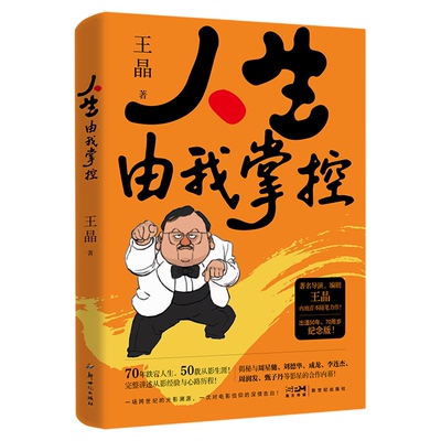 人生由我掌控 王晶导演入行50年 70周岁纪念版