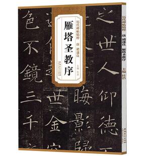唐诸遂良雁塔圣教序历代碑帖精粹楷书毛笔字入门临帖彩印简体注释原色原大楷书毛笔书法学生成人初学练字帖安徽美术出版碑帖名品