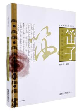 正版 笛子演奏与教学(第3版)赵宴会 南京师范大学出版社 大中专艺术类大学教材 笛子演奏技巧教材教程笛子练习曲集曲谱书籍