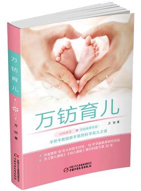 万钫育儿 适合0 - 6 岁孩子的家长阅读，能够帮助家长更好地了解孩子的生长发育特点，掌握科学的育儿方法中国少年儿童出版社 正版