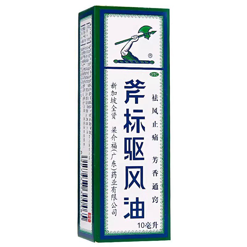 [梁介福]斧标驱风油10ml*1瓶/盒肌肉酸痛蚊虫叮咬鼻塞跌打扭伤跌打损伤