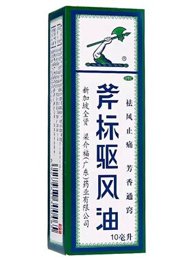 [梁介福]斧标驱风油10ml*1瓶/盒肌肉酸痛蚊虫叮咬鼻塞跌打扭伤跌打损伤