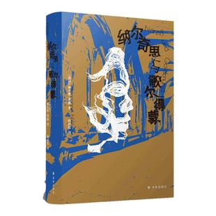 黑塞作品:纳尔奇思与歌尔得蒙 诺贝尔文学奖得主赫尔曼黑塞代表作 多种辅文专家解读精彩画作呈现黑塞丰富精神世界译林出版社直发