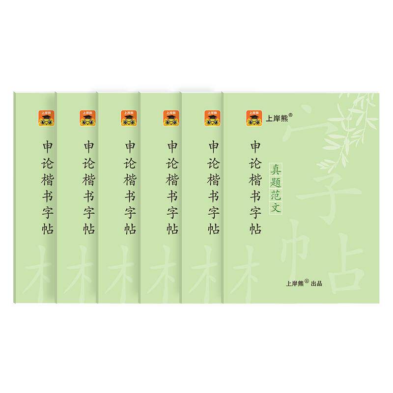 上岸熊申论练字帖行楷公务员考试2025考公资料2026省考国考硬笔楷书正楷成人专用练字临摹时政热点规范词真题范文素材写作